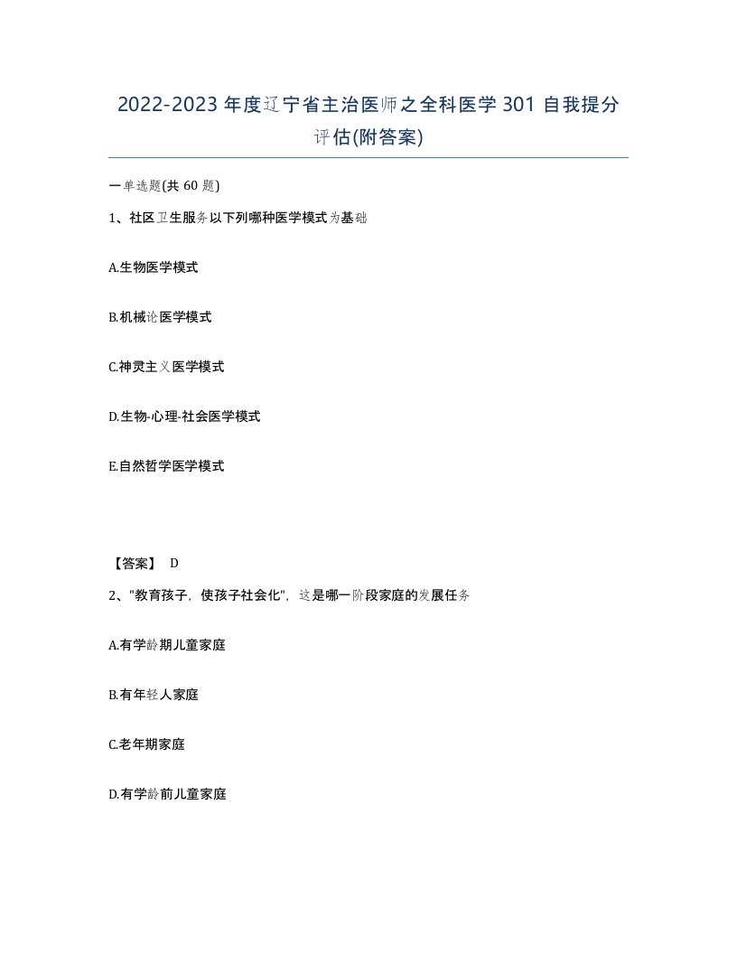 2022-2023年度辽宁省主治医师之全科医学301自我提分评估附答案