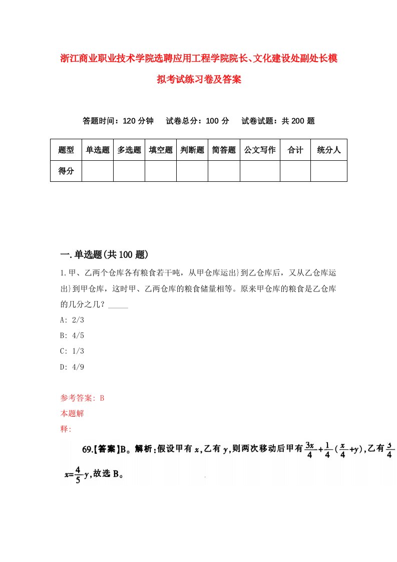 浙江商业职业技术学院选聘应用工程学院院长文化建设处副处长模拟考试练习卷及答案第6期