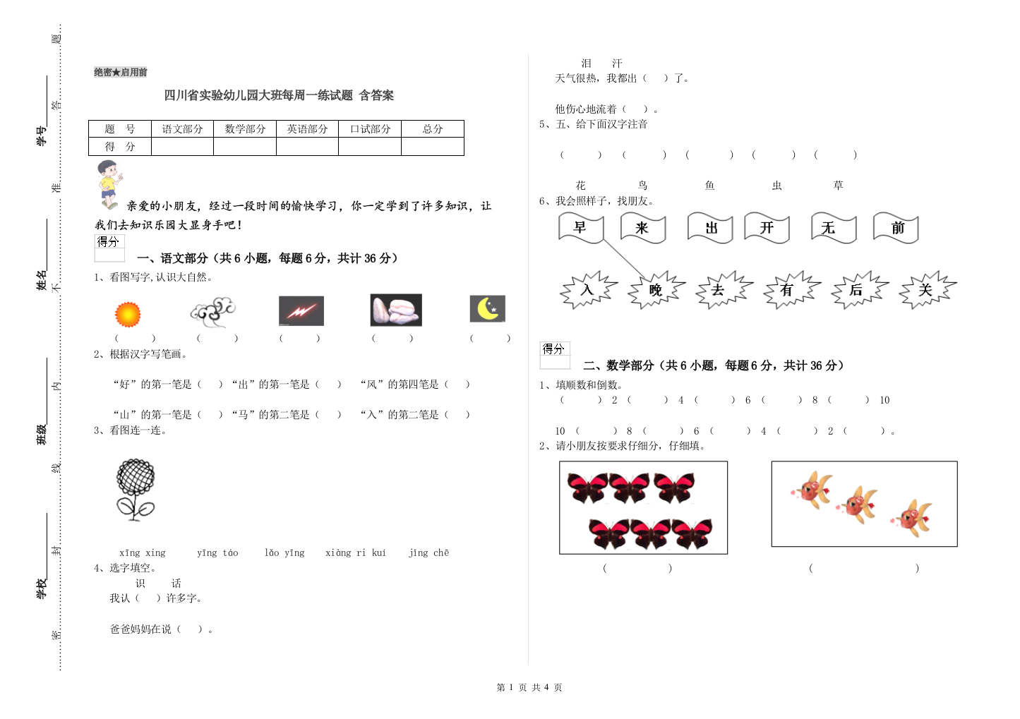 四川省实验幼儿园大班每周一练试题-含答案