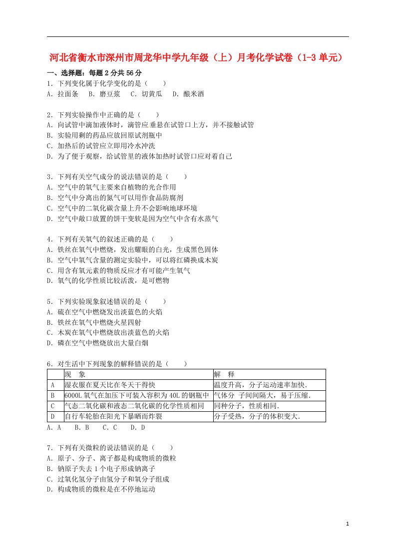 河北省衡水市深州市周龙华中学九级化学上学期月考试题（第13单元）（含解析）