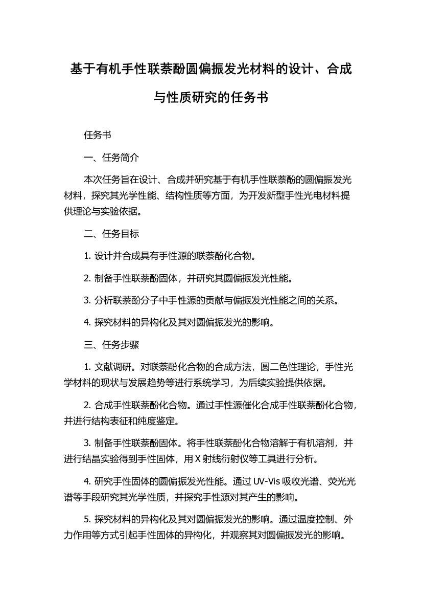 基于有机手性联萘酚圆偏振发光材料的设计、合成与性质研究的任务书