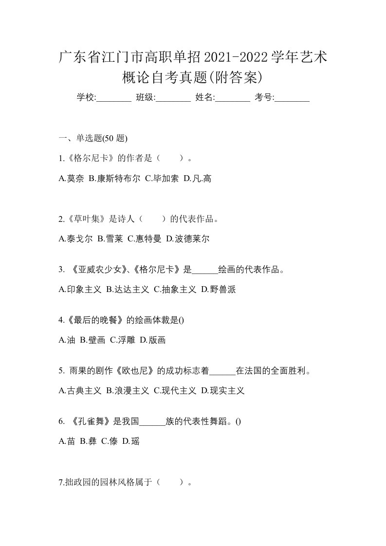 广东省江门市高职单招2021-2022学年艺术概论自考真题附答案