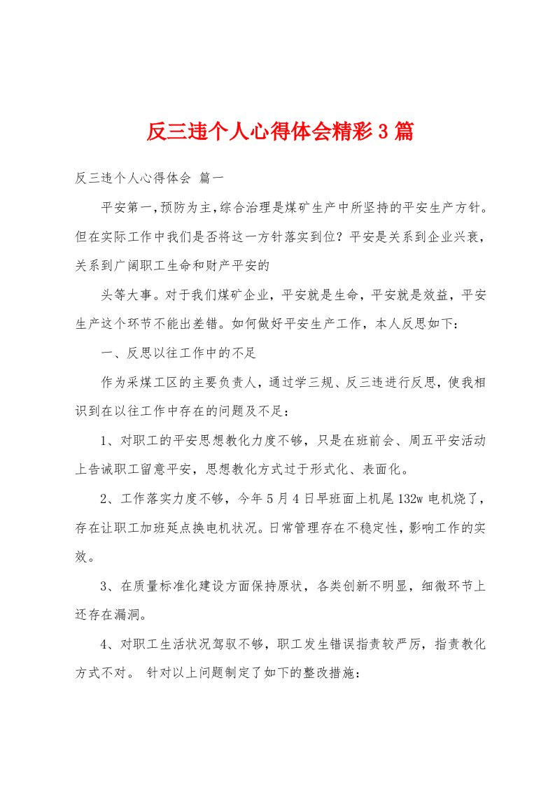 反三违个人心得体会精彩3篇