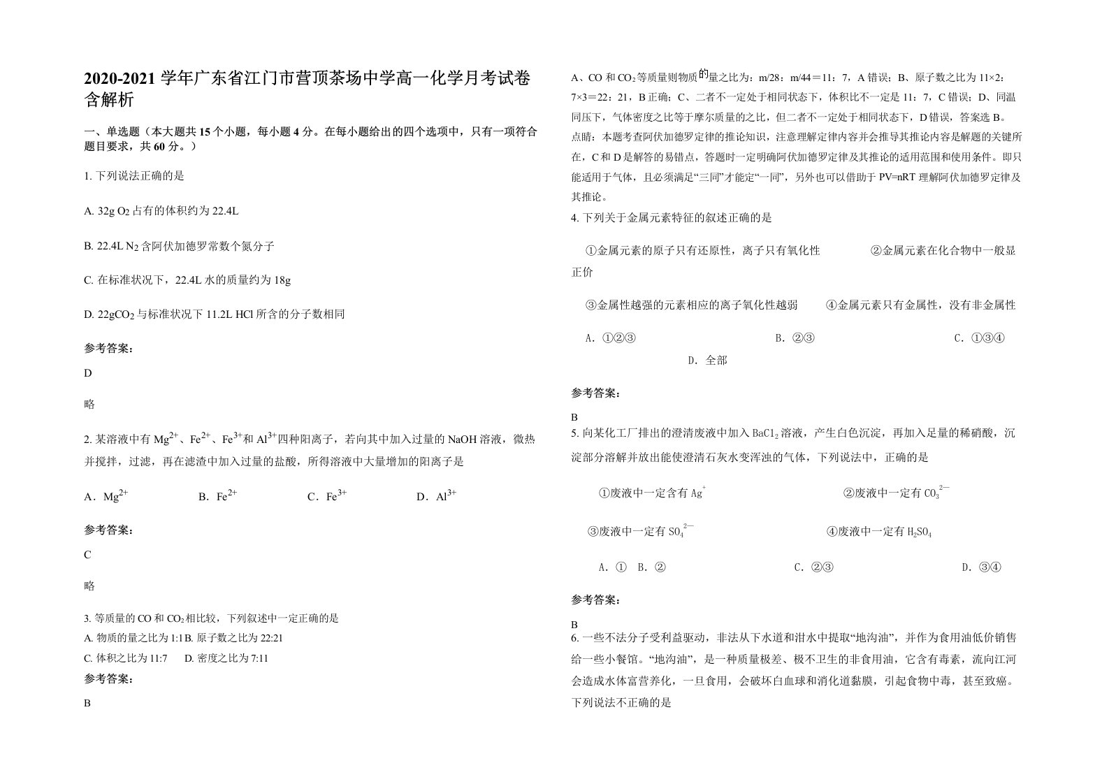 2020-2021学年广东省江门市营顶茶场中学高一化学月考试卷含解析