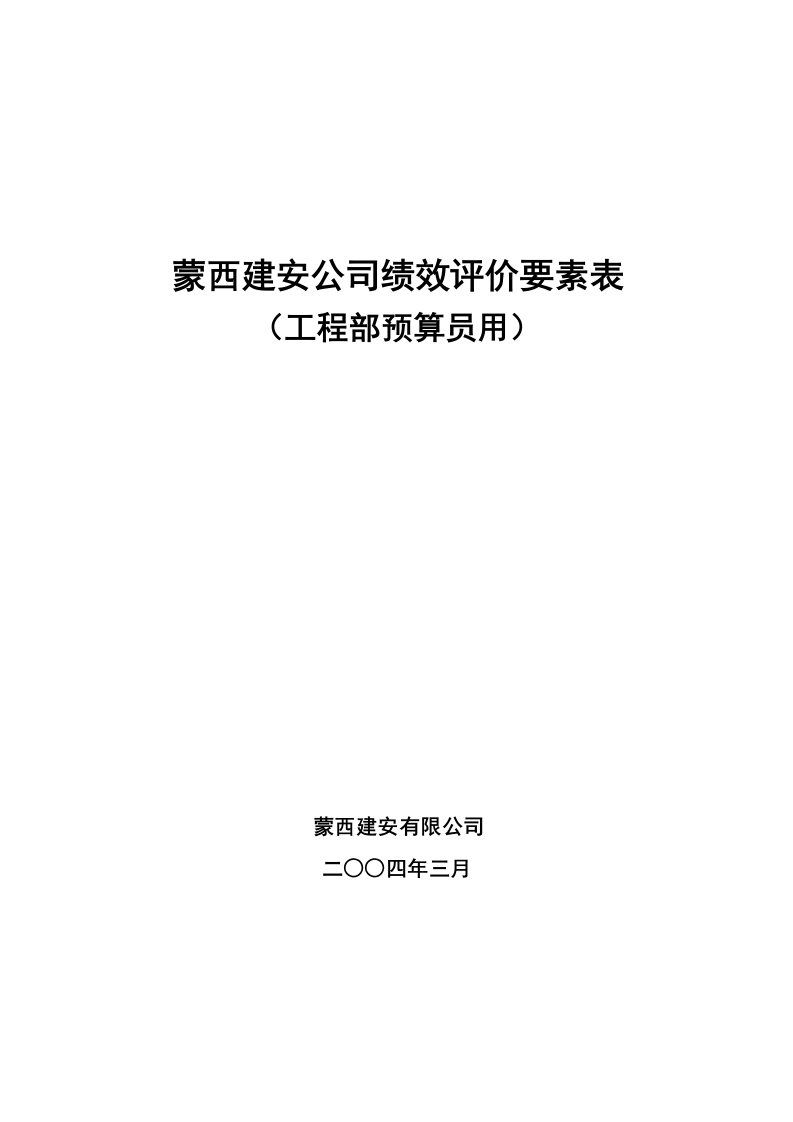 工程部预算员绩效考核表最新