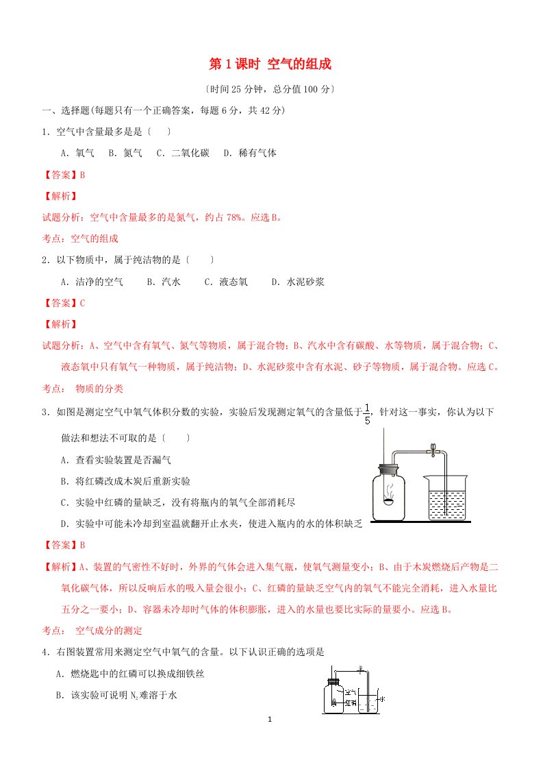 九年级化学上册第二单元课题1空气(第1课时空气的组成)课时检测(精品解析)