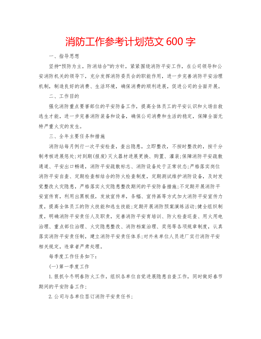 2022消防工作参考计划范文600字