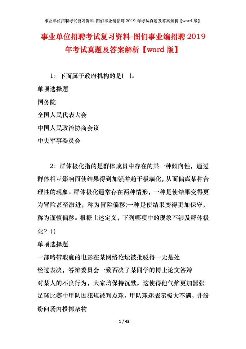 事业单位招聘考试复习资料-图们事业编招聘2019年考试真题及答案解析word版