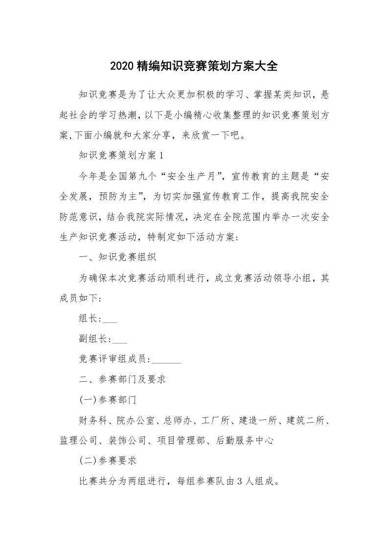 办公文秘_2020精编知识竞赛策划方案大全