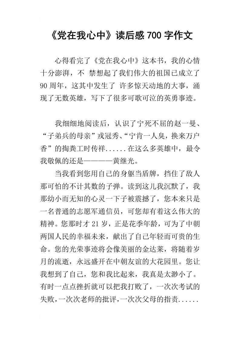 党在我心中读后感700字作文