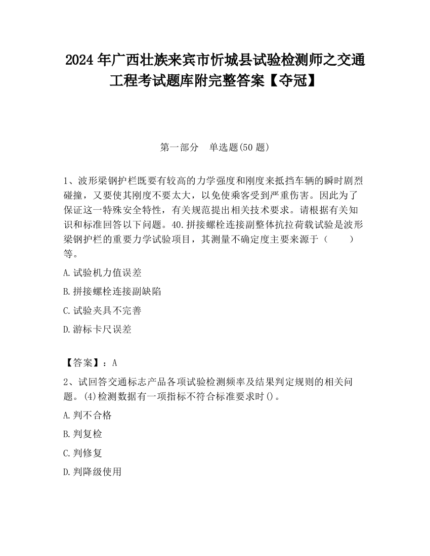 2024年广西壮族来宾市忻城县试验检测师之交通工程考试题库附完整答案【夺冠】