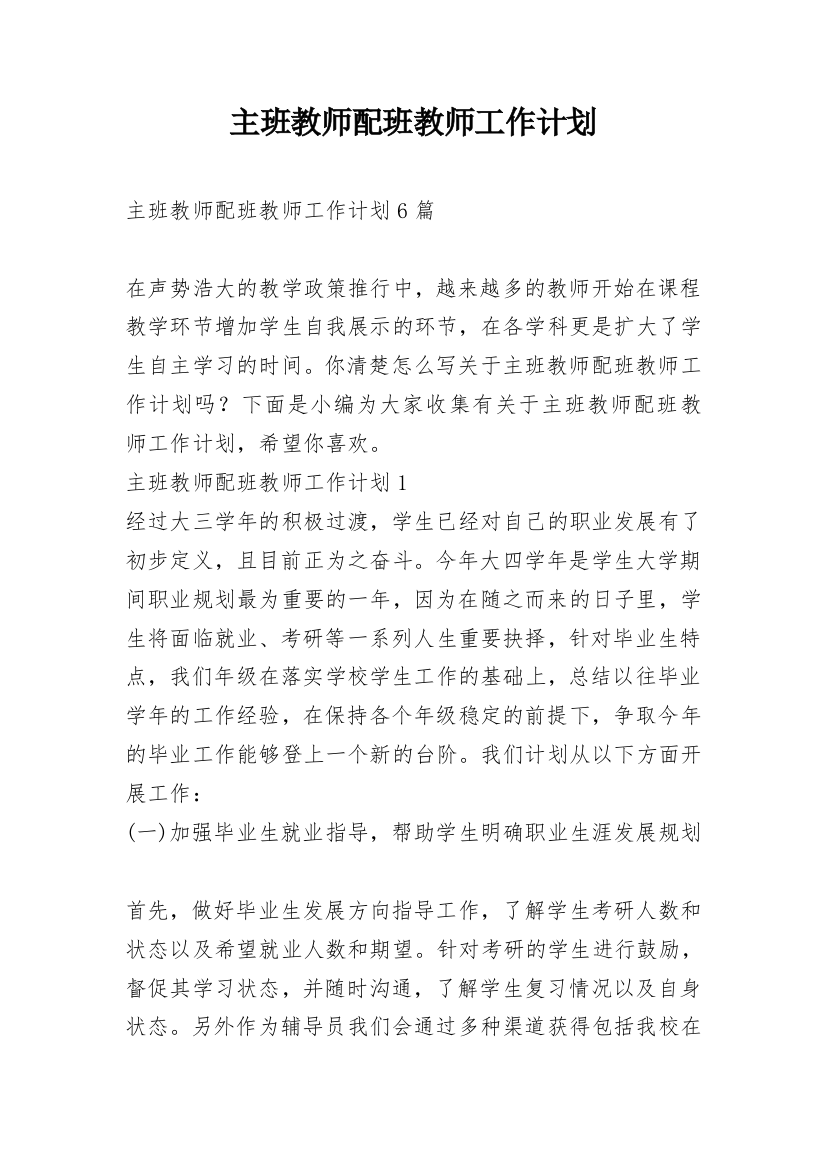 主班教师配班教师工作计划