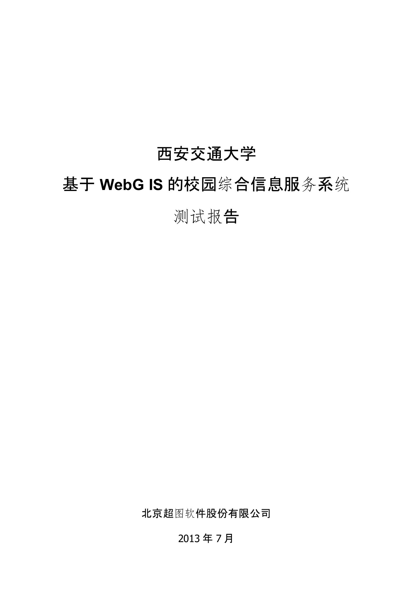 西安交通大学基于webgis的校园综合信息服务系统测试报告