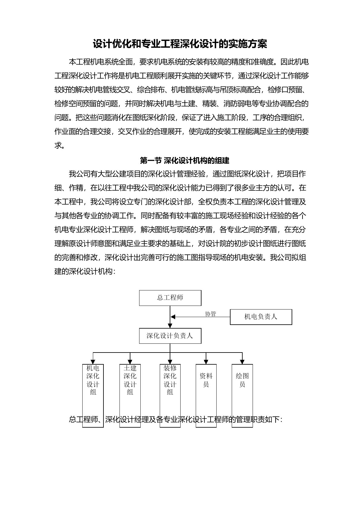 设计优化和专业工程深化设计的实施方案