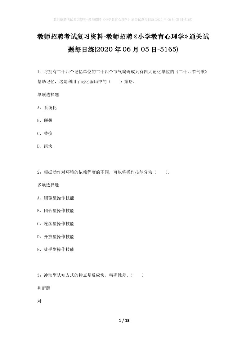 教师招聘考试复习资料-教师招聘小学教育心理学通关试题每日练2020年06月05日-5165