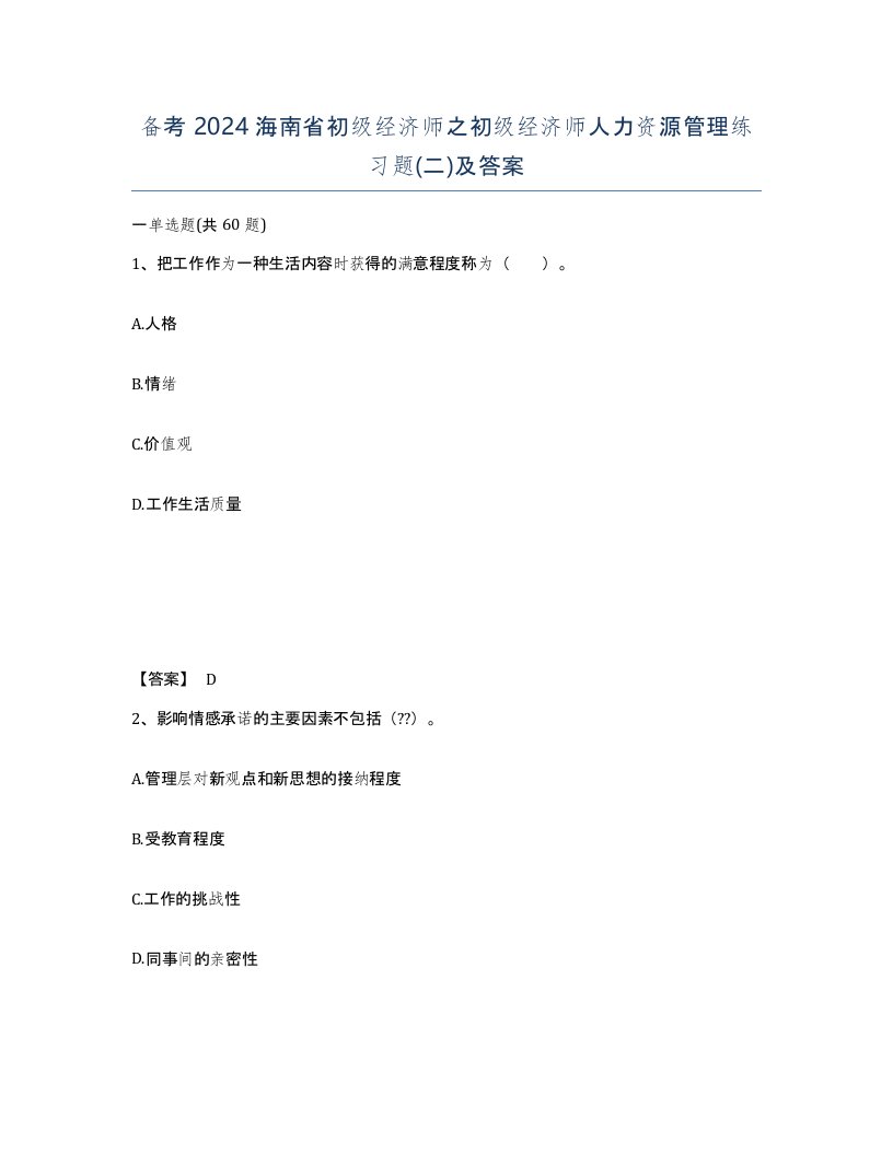 备考2024海南省初级经济师之初级经济师人力资源管理练习题二及答案