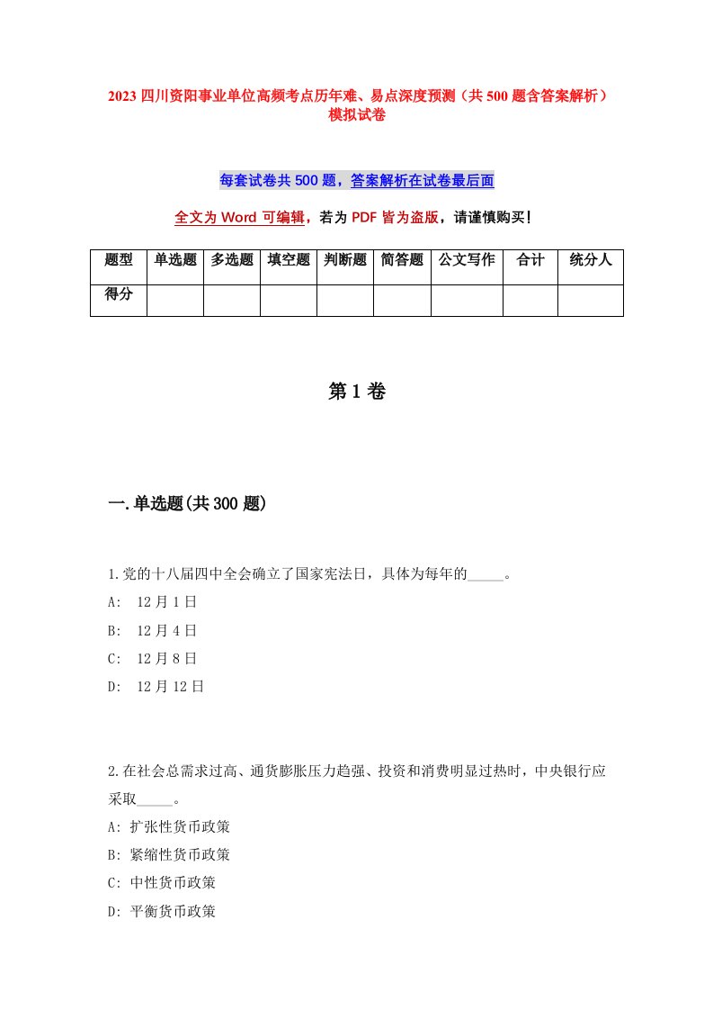 2023四川资阳事业单位高频考点历年难易点深度预测共500题含答案解析模拟试卷