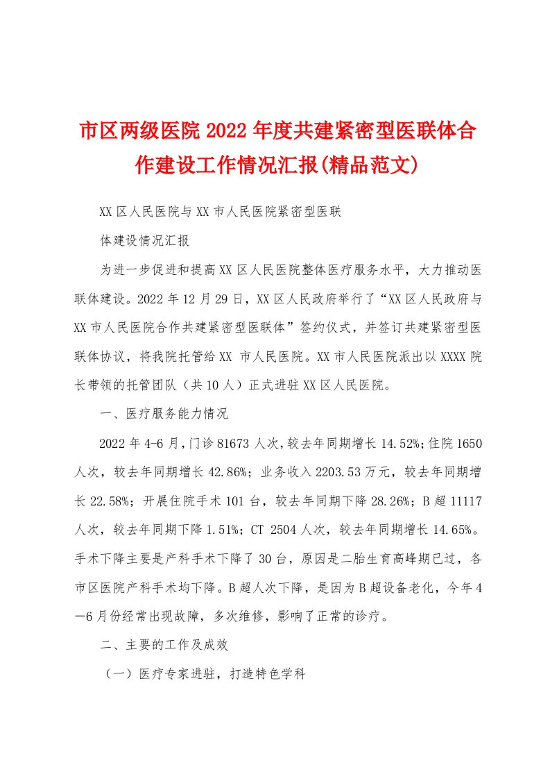 市区两级医院2022年度共建紧密型医联体合作建设工作情况汇报(精品范文)