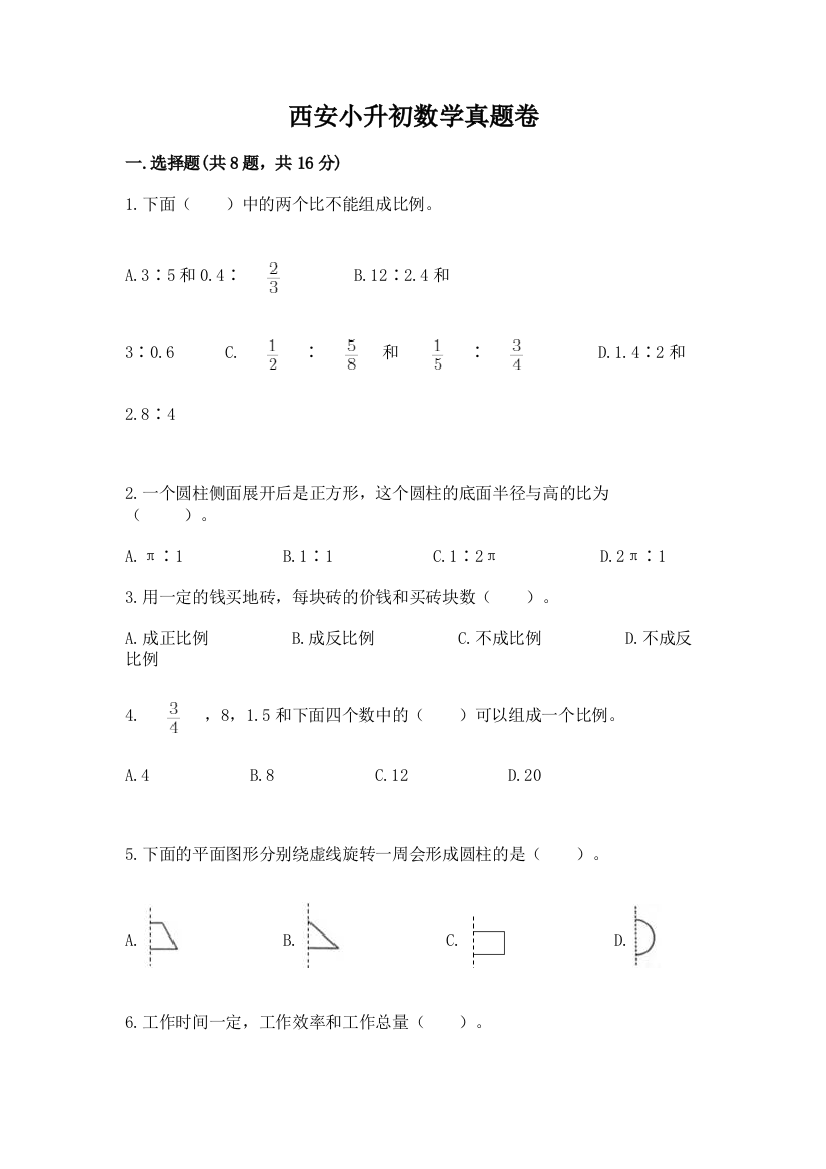 西安小升初数学真题卷精品（夺冠）