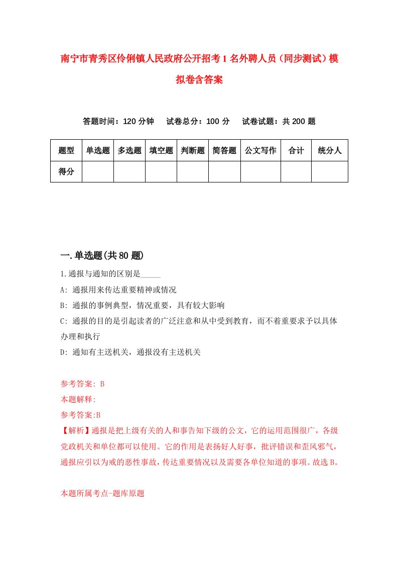 南宁市青秀区伶俐镇人民政府公开招考1名外聘人员同步测试模拟卷含答案6