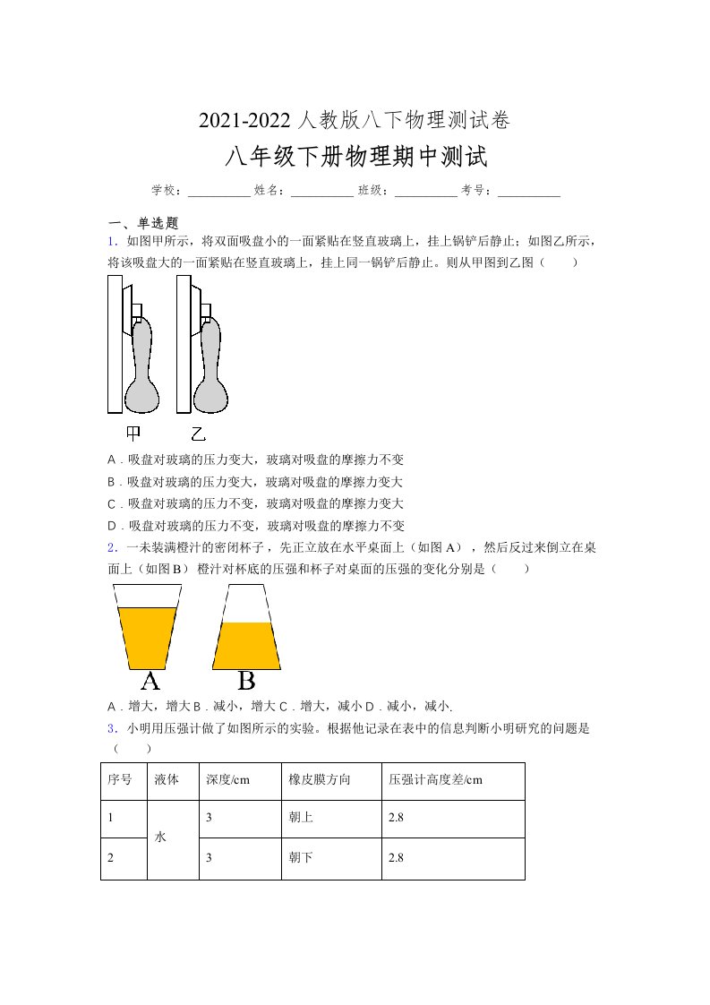 人教版初中八年级物理（下册）第一次期中考试