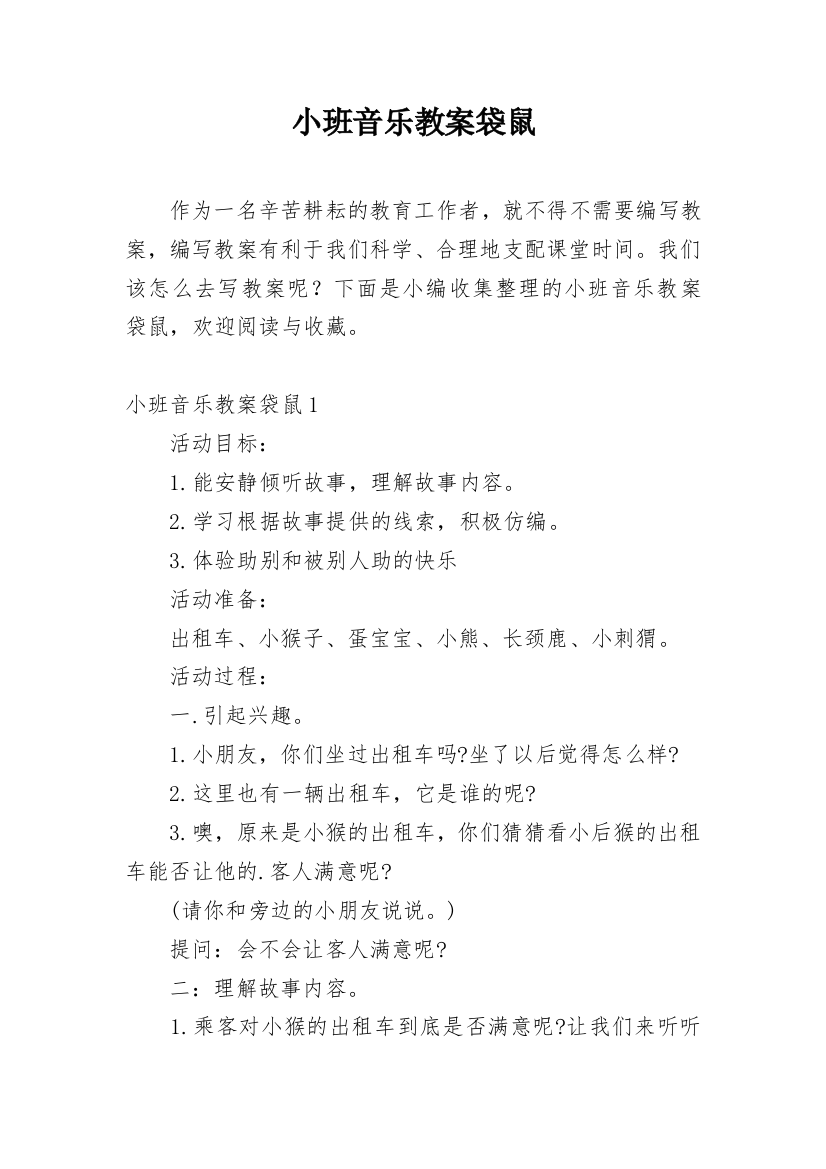 小班音乐教案袋鼠