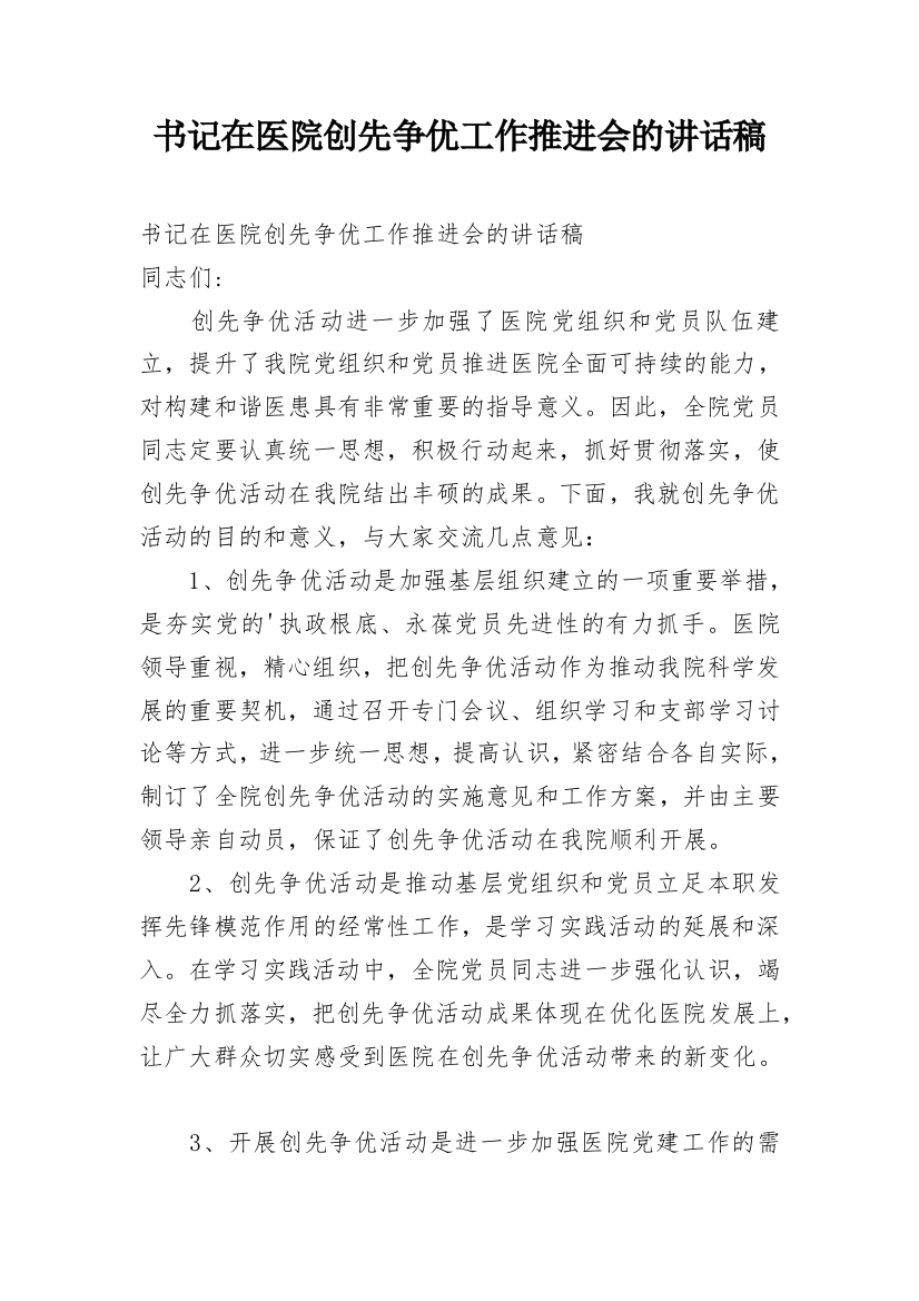 书记在医院创先争优工作推进会的讲话稿