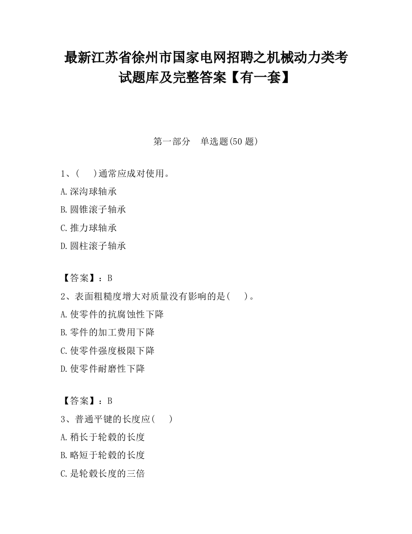 最新江苏省徐州市国家电网招聘之机械动力类考试题库及完整答案【有一套】