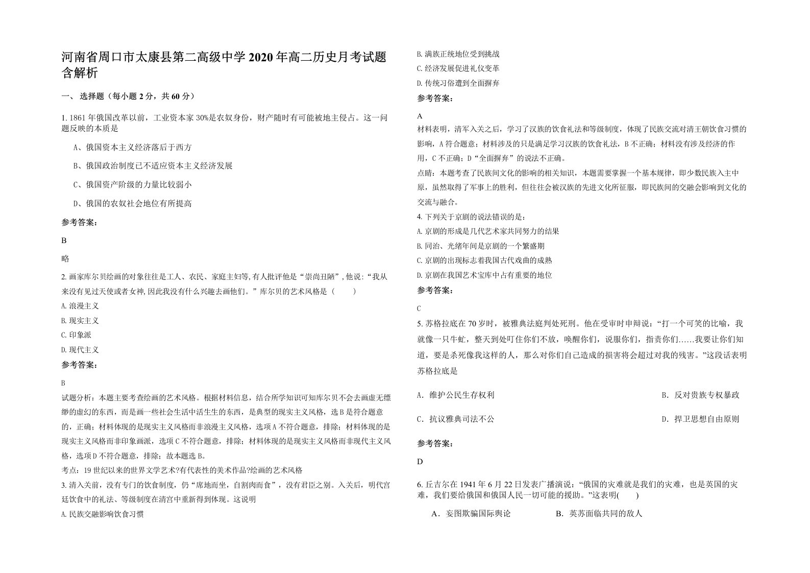 河南省周口市太康县第二高级中学2020年高二历史月考试题含解析