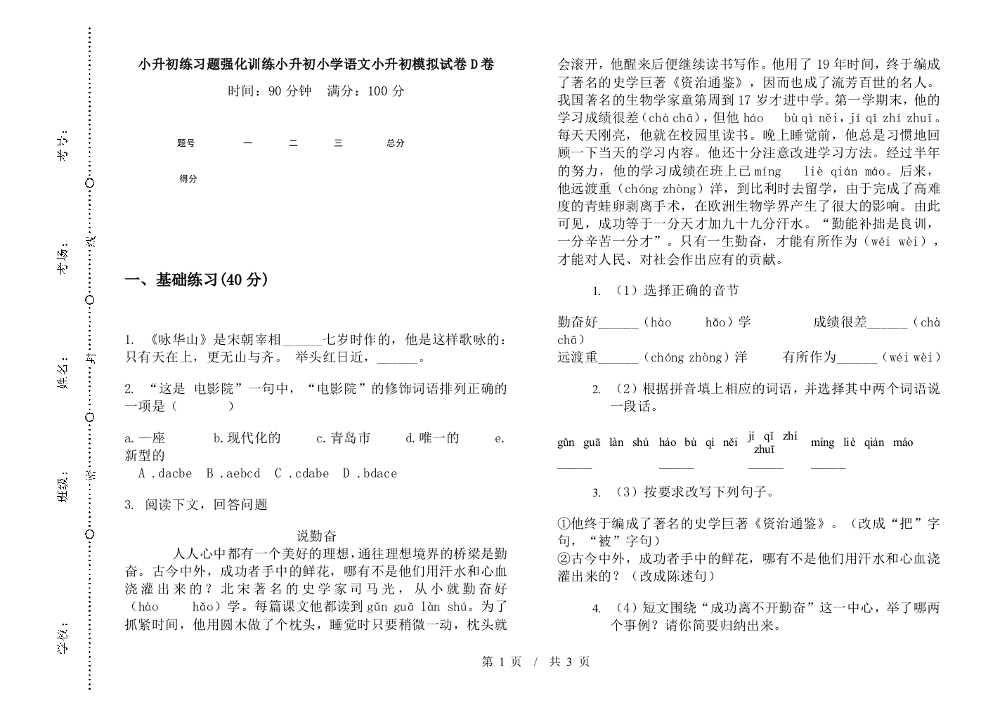 小升初练习题强化训练小升初小学语文小升初模拟试卷D卷