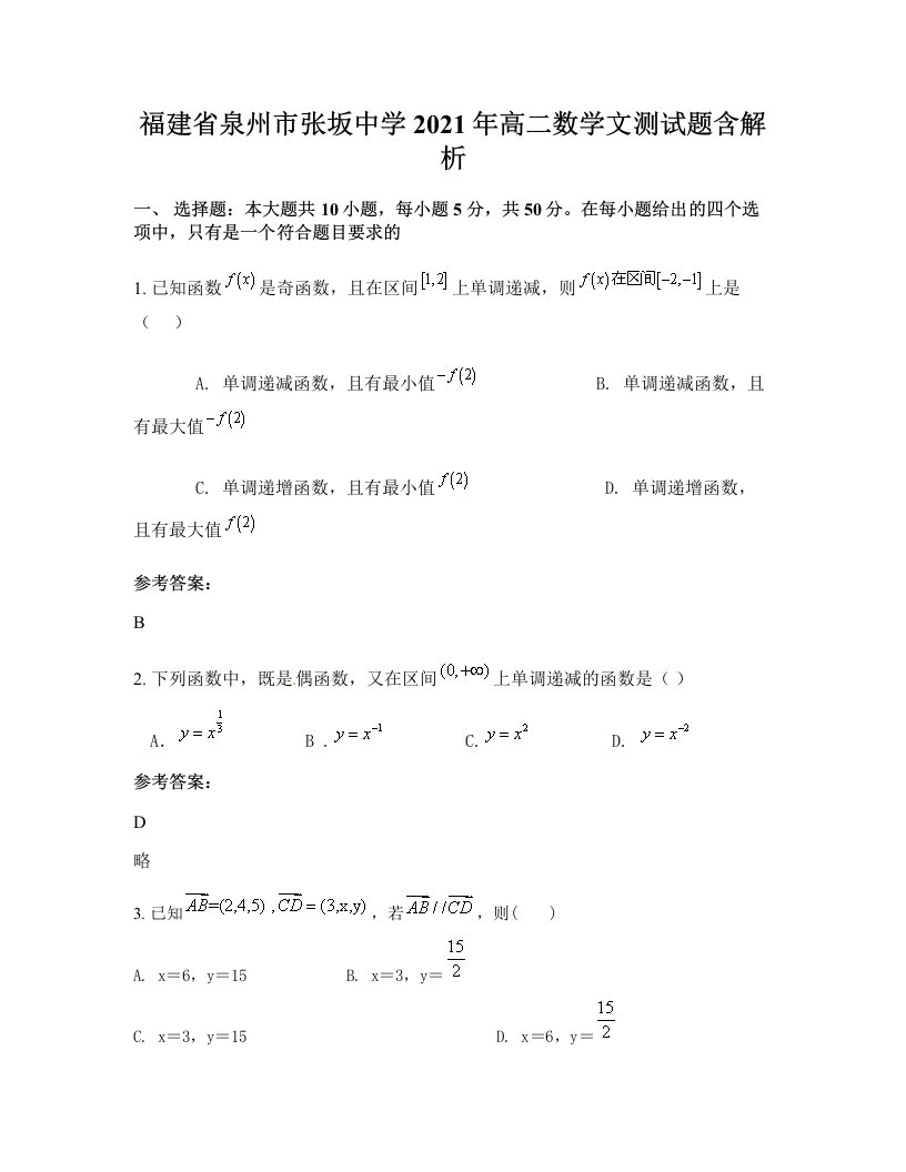 福建省泉州市张坂中学2021年高二数学文测试题含解析