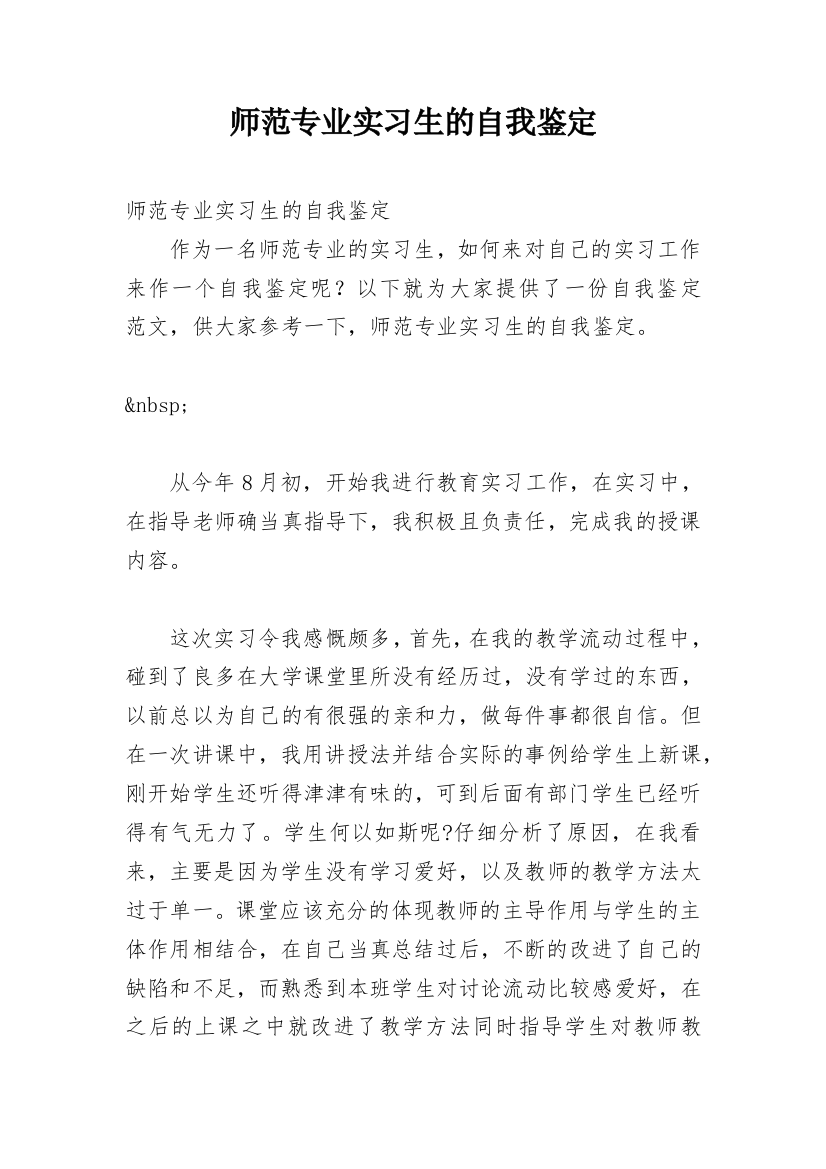 师范专业实习生的自我鉴定