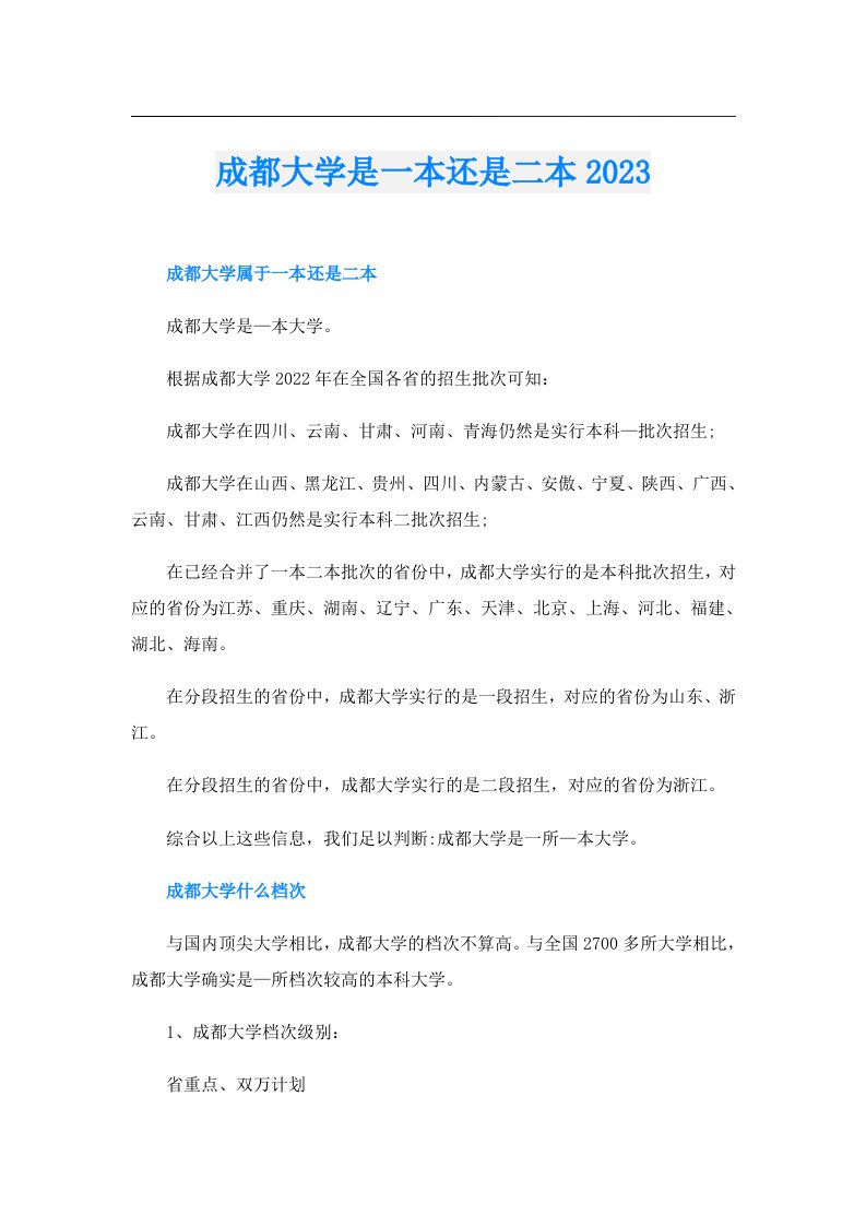 成都大学是一本还是二本