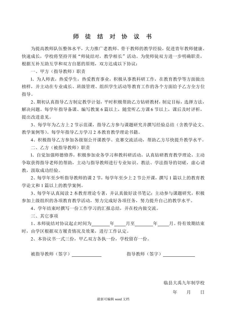 学校师徒结对协议书