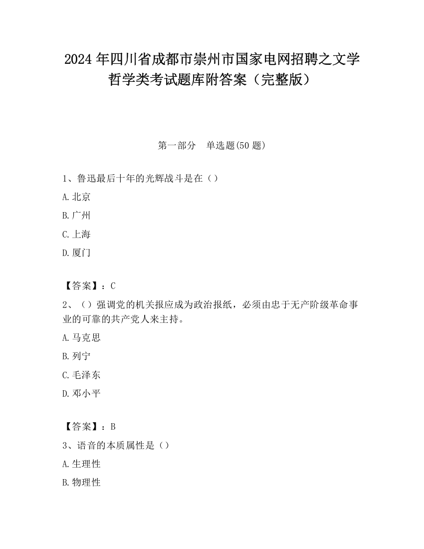 2024年四川省成都市崇州市国家电网招聘之文学哲学类考试题库附答案（完整版）