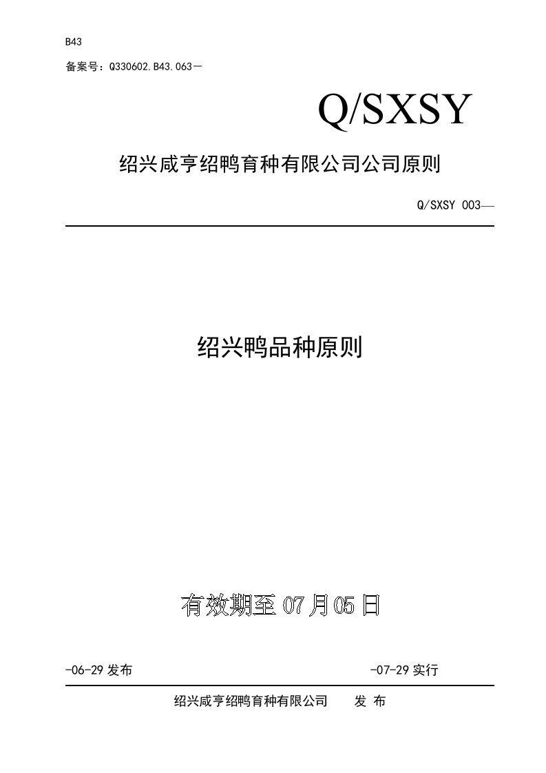 绍兴咸亨绍鸭育种有限公司企业重点标准绍兴鸭品种重点标准