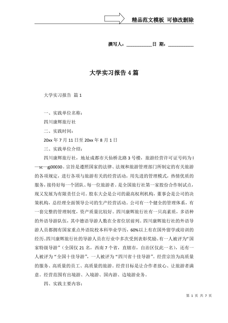 大学实习报告4篇一