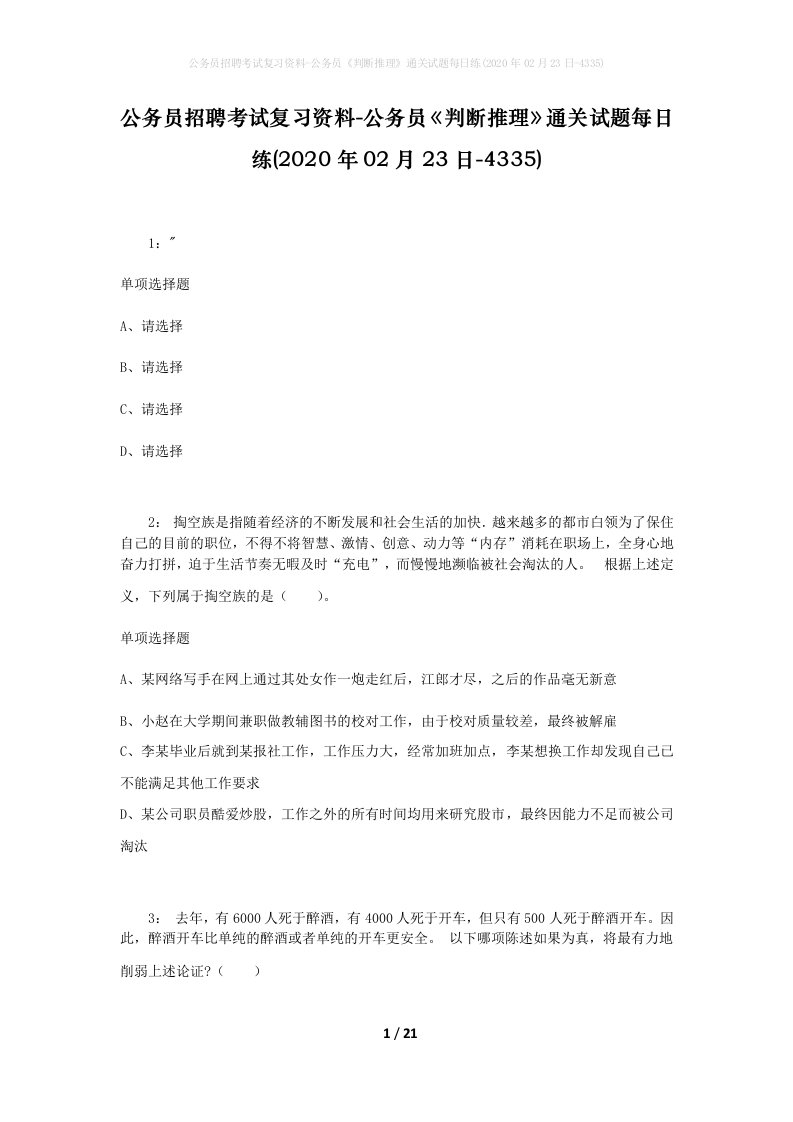 公务员招聘考试复习资料-公务员判断推理通关试题每日练2020年02月23日-4335