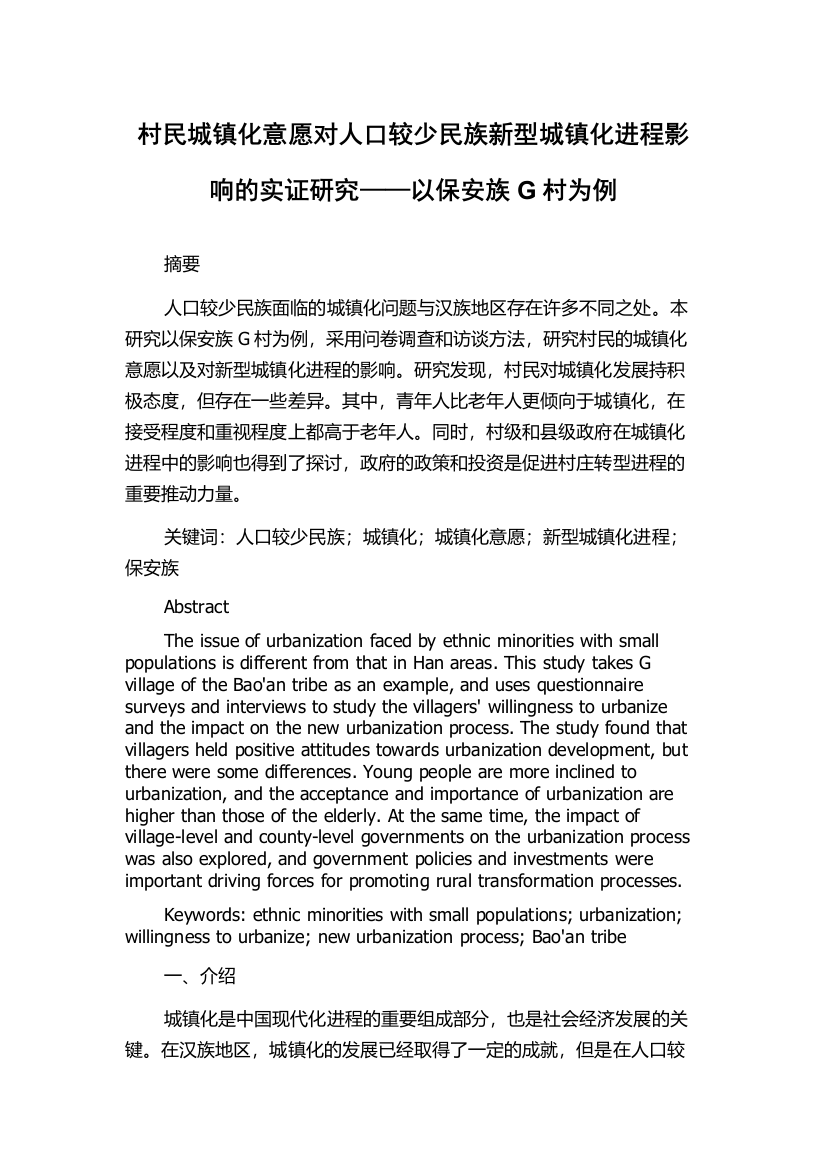 村民城镇化意愿对人口较少民族新型城镇化进程影响的实证研究——以保安族G村为例