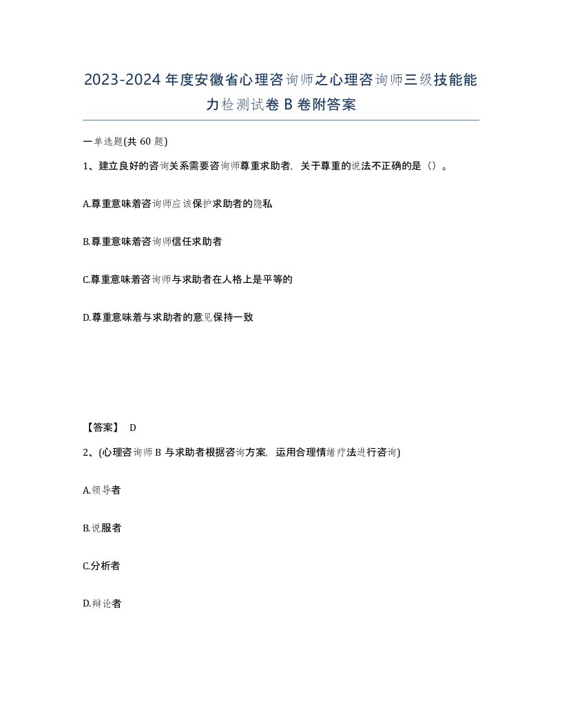 2023-2024年度安徽省心理咨询师之心理咨询师三级技能能力检测试卷B卷附答案