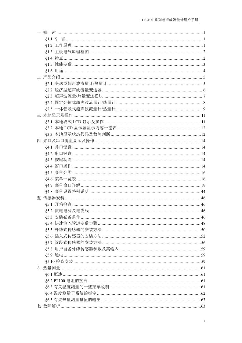 tds-100超声波流量计说明书