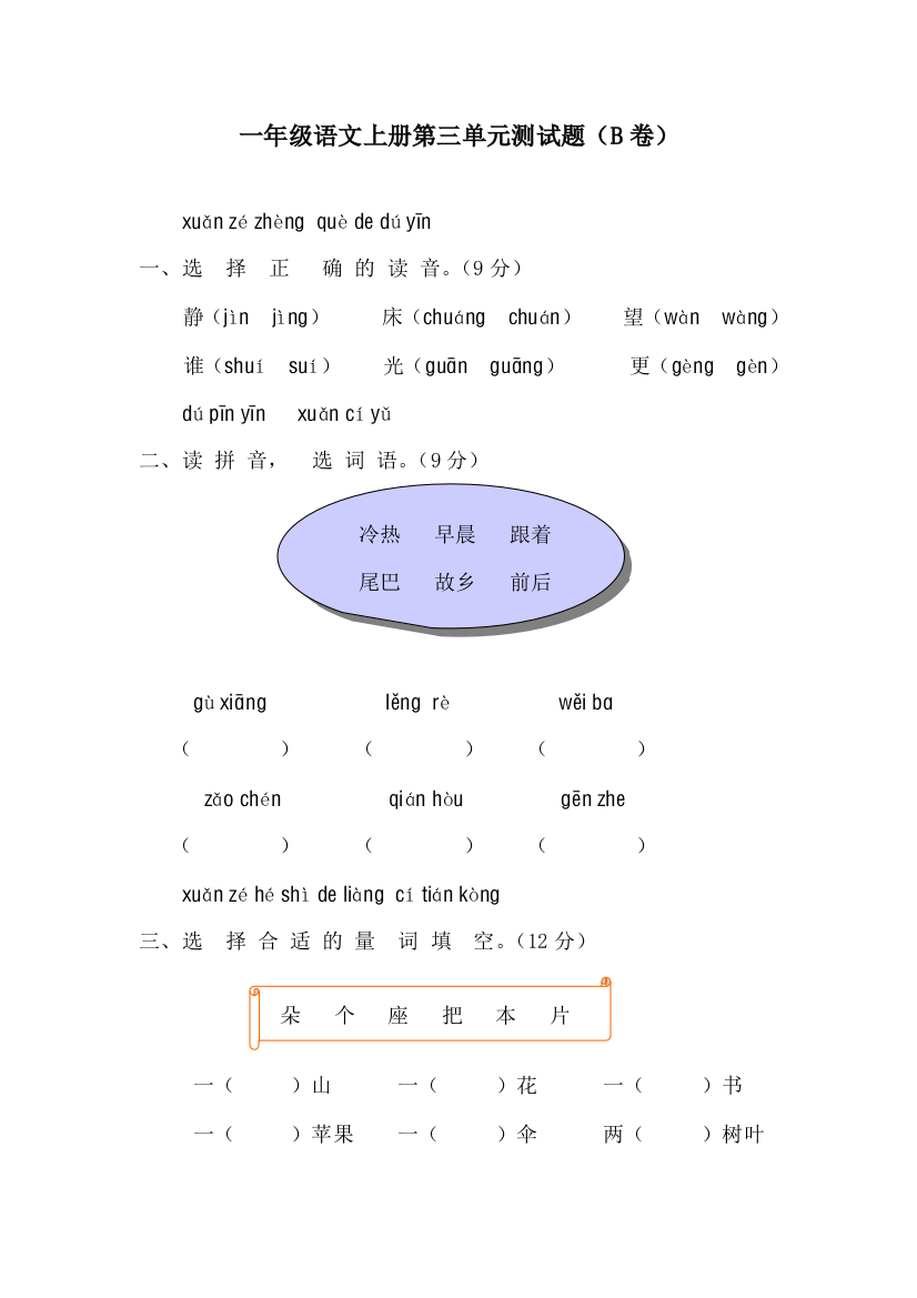 一年级上册语文第三单元期末练习卷（B卷）