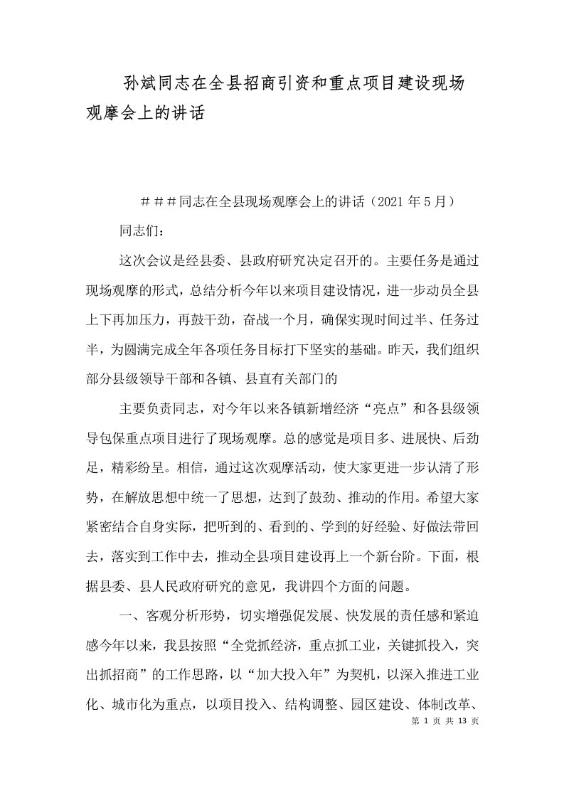 孙斌同志在全县招商引资和重点项目建设现场观摩会上的讲话三