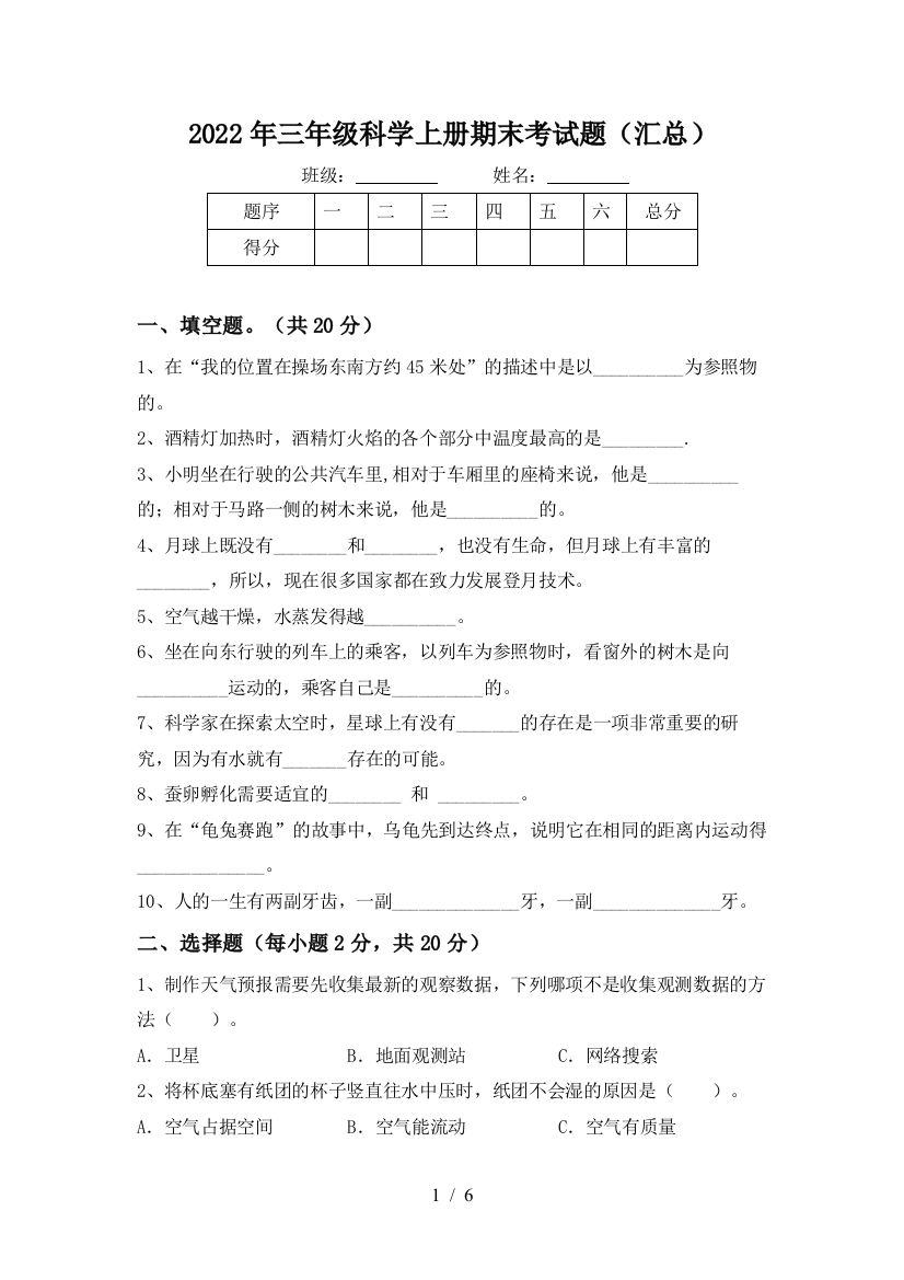 2022年三年级科学上册期末考试题(汇总)