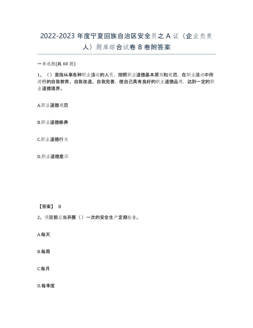 2022-2023年度宁夏回族自治区安全员之A证企业负责人题库综合试卷B卷附答案