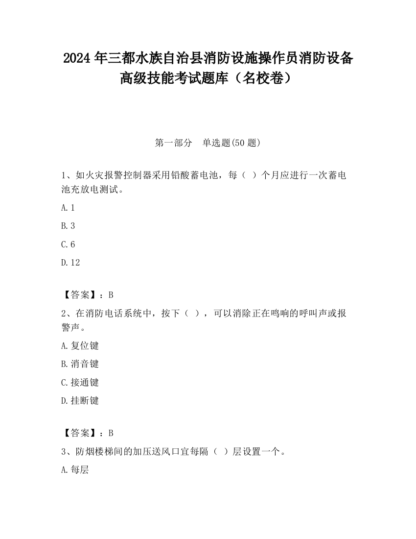 2024年三都水族自治县消防设施操作员消防设备高级技能考试题库（名校卷）