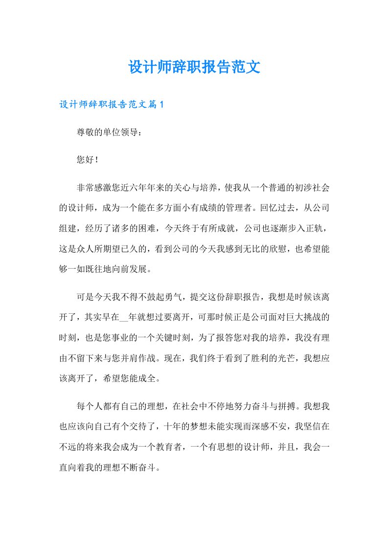 设计师辞职报告范文