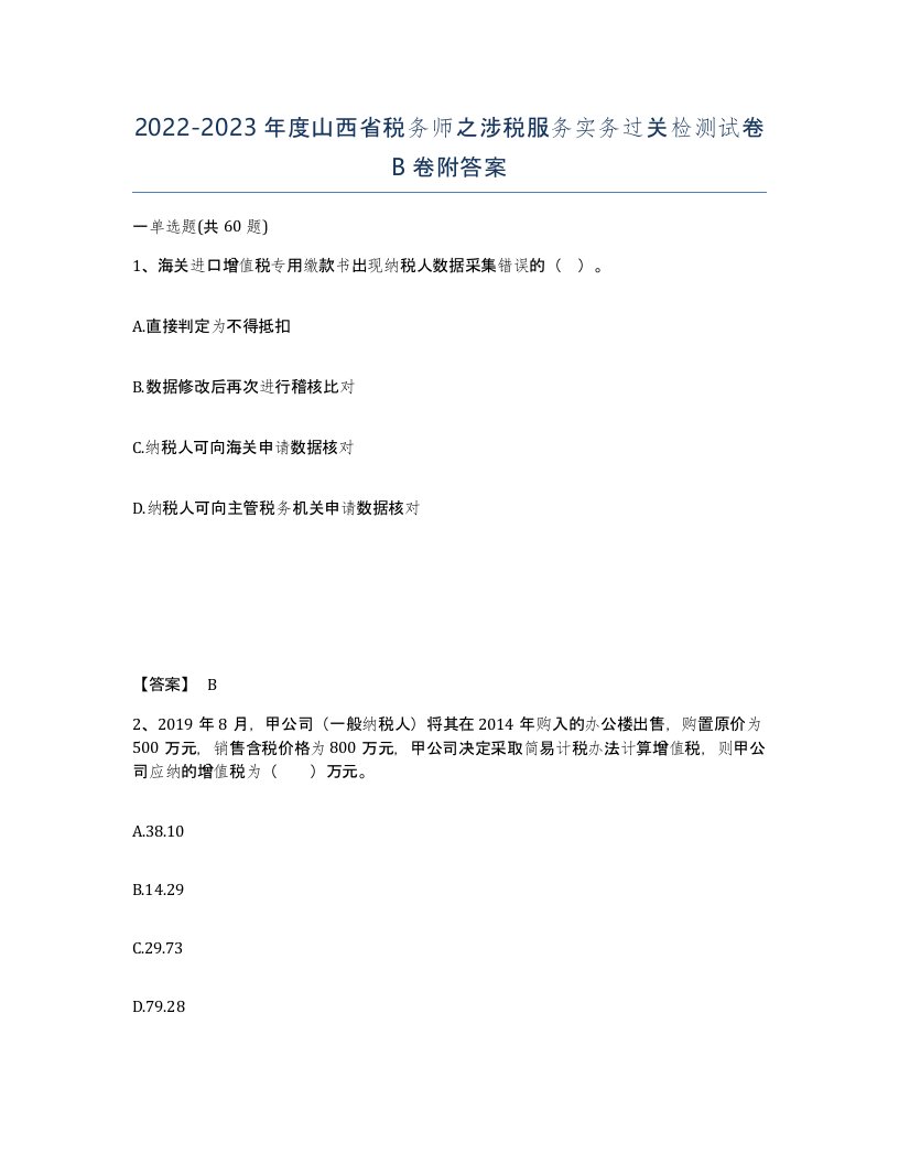 2022-2023年度山西省税务师之涉税服务实务过关检测试卷B卷附答案