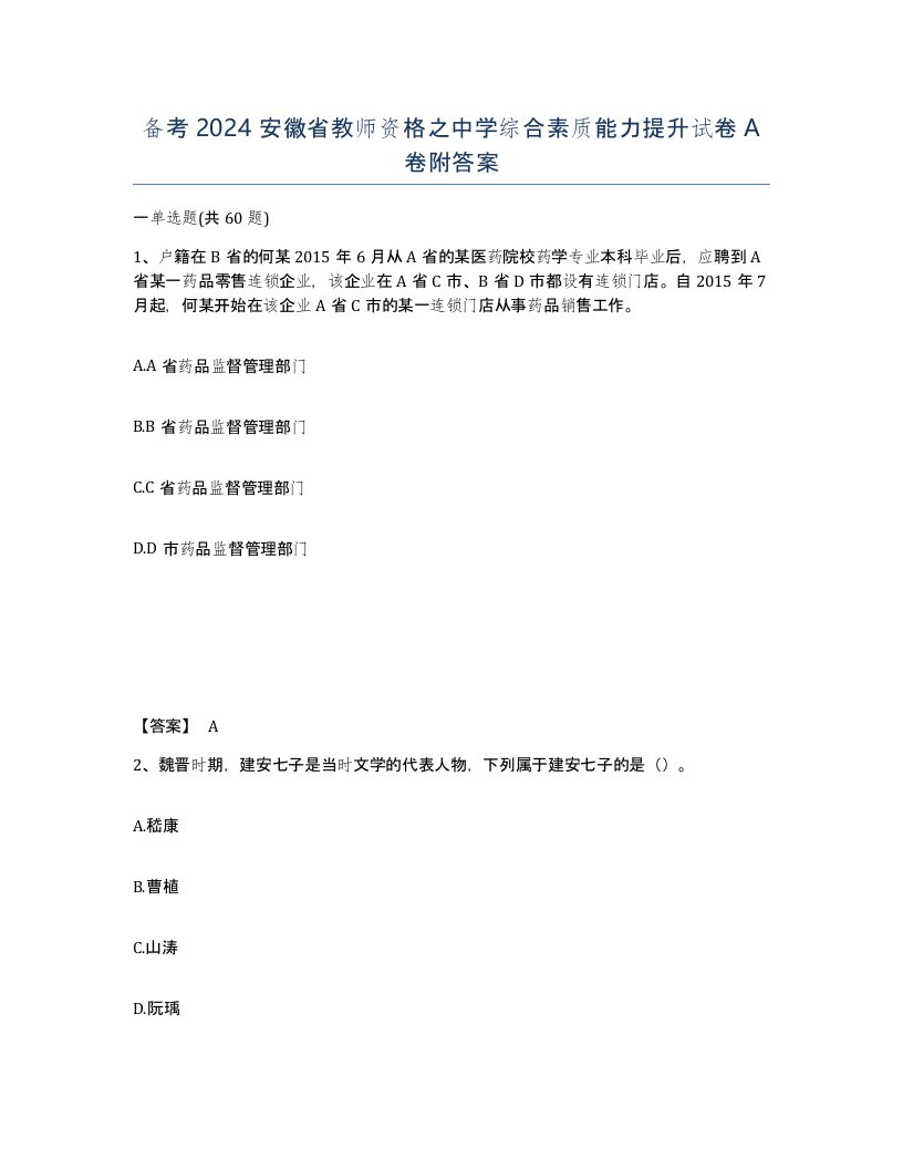 备考2024安徽省教师资格之中学综合素质能力提升试卷A卷附答案