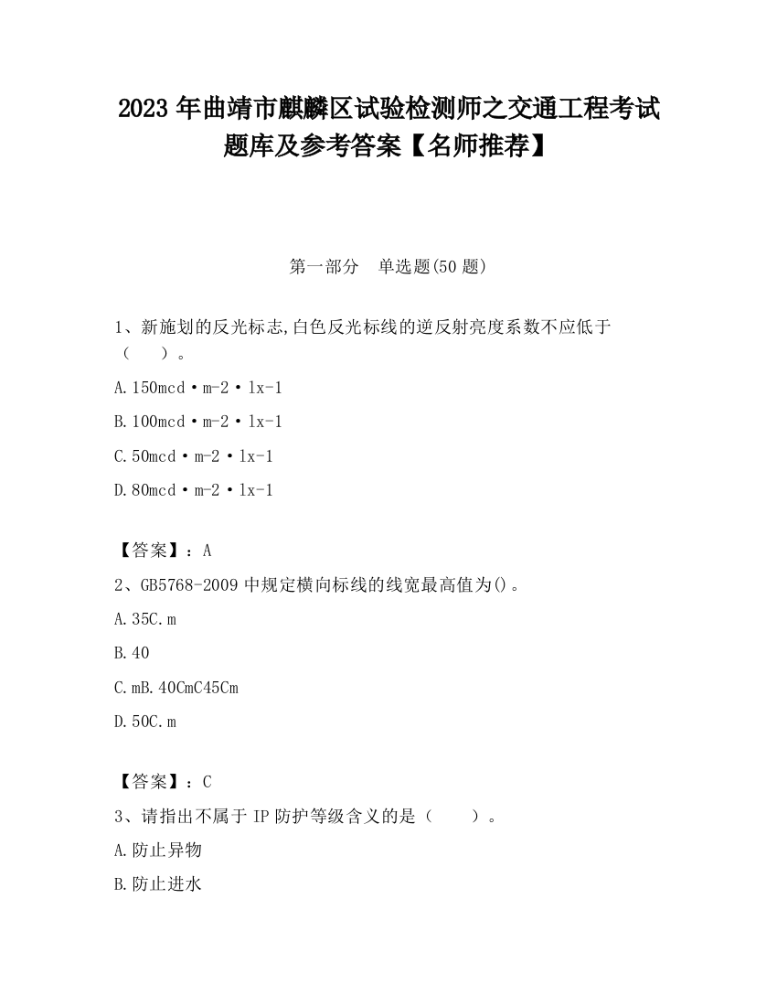 2023年曲靖市麒麟区试验检测师之交通工程考试题库及参考答案【名师推荐】